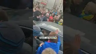 Херсонці дякують ЗСУ за звільнення. Херсон - це Україна 11.11.2022 
