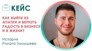 КЕЙС: Как выйти из апатии и вернуть радость в бизнесе? || Отзыв о коучинге у Наталии Просветовой