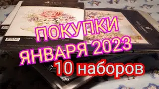 ПОКУПКИ ЯНВАРЯ 2023 г./10 НАБОРОВ ! НОВИНКИ И НЕ ТОЛЬКО ! Вышивка крестом.