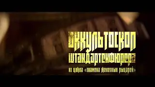 «Оккультоскоп штандартенфюрера» - буктрейлер к роману Михаила Лучицкого