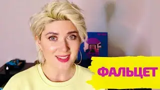 ФАЛЬЦЕТ. Как петь высоко и полётно?