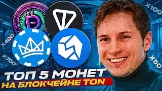 ЭТИ МОНЕТЫ на TON СДЕЛАЮТ ТЕБЯ БОГАТЫМ: Gram, JetTon, Dfc, Ston | Лучшие монеты в сети Ton