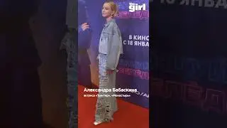 Александра Бабаскина в тотл-дениме на премьере фильма «Танцуй, селедка!»