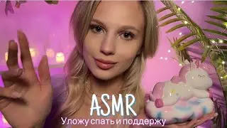 АСМР |🥱 УЛОЖУ СПАТЬ И ПОДДЕРЖУ - ЗВУКИ РУК 🛌| 😴 ШЁПОТ 🤫👄