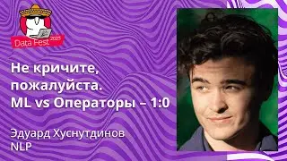 Эдуард Хуснутдинов - Не кричите, пожалуйста. ML vs Операторы – 1:0