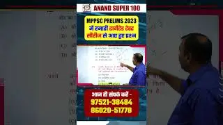 2023 MPPSC PRELIMS QUESTIONS PROOF OUT . (R-1) #anandsuper100 #testseries #proof