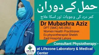 𝐇𝐚𝐦𝐚𝐥 𝐤𝐞 𝐃𝐨𝐫𝐚𝐧 𝐊𝐚𝐦𝐚𝐫 𝐌𝐞𝐢𝐧 𝐃𝐚𝐫𝐝 𝐤𝐢 𝐖𝐚𝐣𝐨𝐨𝐡𝐚𝐭 𝐎𝐫 𝐢𝐥𝐥𝐚𝐚𝐣 | حمل کے دوران کمر میں درد اور اسکا علاج