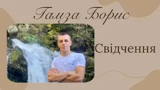 Свідчення Гамза Борис