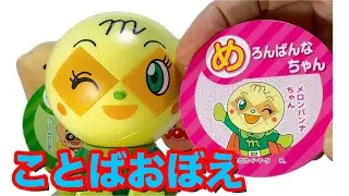 アンパンマン知育アニメ【ことばおぼえ①】