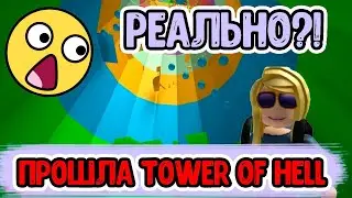 ПРОШЛА ТОВЕР ОФ ХЕЛЛ - ЭТО ОЧЕНЬ СЛОЖНО!!! TOWER OF HELL