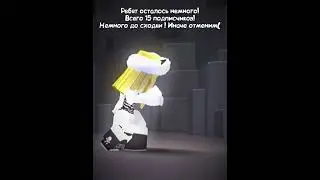 Помогите пожалуйста( (Сходку планируем в 16:00!) #roblox #robloxedit #edit #shorts  #тренд #memes