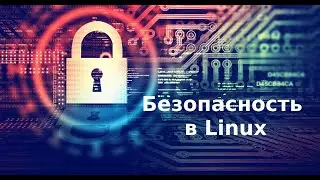 Безопасность в Linux Урок 1