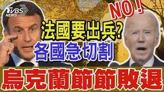 烏克蘭節節敗退 馬克宏提法國出兵相助 各國緊急切割 白宮表態「絕對不會出兵」｜TVBS新聞 