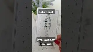 Кто делает Вам зло 😈 