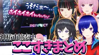 V.W.P｜ハチャメチャすぎた神椿市協奏中。先行プレイここすきまとめ　【神椿/切り抜き】