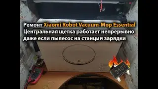 Ремонт Xiaomi Robot Vacuum-Mop Essential Центральная щетка непрерывно работает.