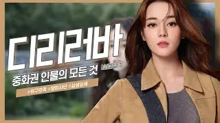 [중화권 인물] 중국의 신흥 여신, 디리러바의 모든 것