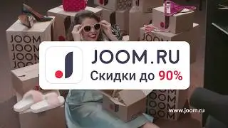 Joom! СКИДКИ до 90 процентов!