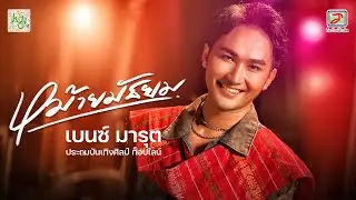 หม้ายมัธยม - เบนซ์ มารุต ประถมบันเทิงศิลป์ ท็อปไลน์ [Official MV]