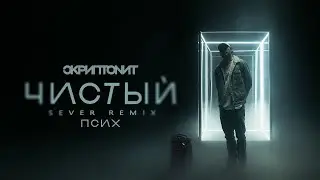 Скриптонит - Чистый (SEVER REMIX)