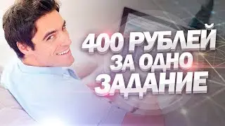 Сайт, который платит 400 рублей за одно задание. Заработок в интернете без вложений