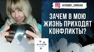 Зачем в мою жизнь приходят конфликты?