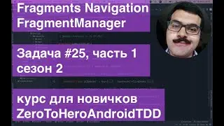 Fragment, FragmentManager, Navigation, MVVM,  ZeroToHeroAndroidTDD Task025 Курс для новичков часть 1