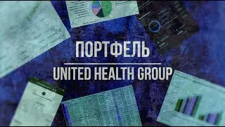 [UNH] UnitedHealth Group: растущий бизнес в защитном секторе