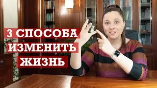 3 способа действительно изменить свою жизнь
