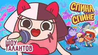 Шоу Талантов | 1Сезон. Мультфильм про рюкзачки 