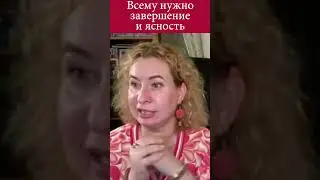 Всему нужно завершение и ясность