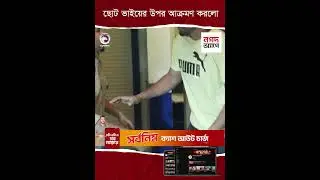 ছোট ভাইয়ের উপর আক্রমণ করলো
