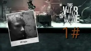 THIS WAR OF MIHE Прохождение Часть 1