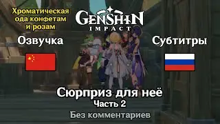 ✳️ Genshin Impact - Сюрприз для неё (китайская озвучка) 2 часть