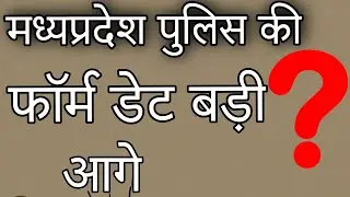 mp board form date !! mp board police bharti date