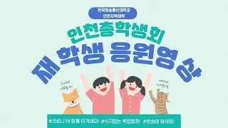 [인천총학] 코로나 극복! 응원영상!