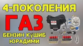 4 Авлод газ бензин қўшиб юрадими?