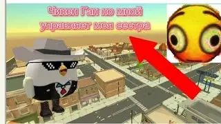 Чикен Ган но мной управляет моя сестра !!✓✓