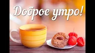 С Добрым Утром!!!Приятного всем дня!Нежного Утра,друзья!Smile Ella