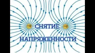 СНЯТИЕ НАПРЯЖЕННОСТИ