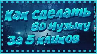 КАК СДЕЛАТЬ ОБЪЕМНУЮ 8D МУЗЫКУ ЗА ПАРУ КЛИКОВ | Музыка 360°