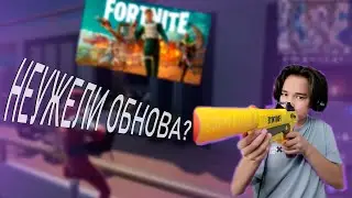 НЕУЖЕЛИ ОБНОВА?? | ИГРАЮ В ФОРТНАЙТ #fortnite