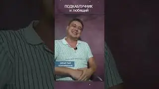 Есть разница #подкаблучник #женскаяпсихология #мужчинаподкаблучник #мужчинаиженщина