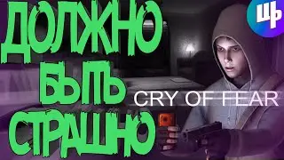 Cry of Fear Прохождение ► Крик страха ► 1