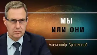 Alexander Artamonov. Have the Secret Service's secrets been exposed? How does the West view Russia?