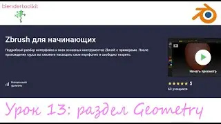 Курс - Zbrush для начинающих. Занятие 13 - раздел geometry.