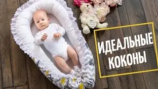 Идеальный кокон гнездо для новорожденного от Лапуляндии