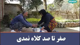 کلاه نمدی سنتی چطور درست میشه؟ روستای قاسم آباد گیلان