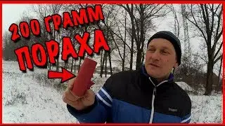 САМОДЕЛЬНАЯ ПЕТАРДА / 200 ГРАММ ПОРОХА