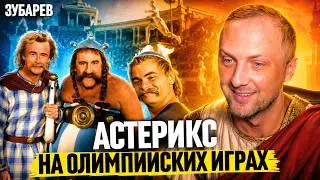 ЗУБАРЕВ СМОТРИТ ▶ «АСТЕРИКС НА ОЛИМПИЙСКИХ ИГРАХ»